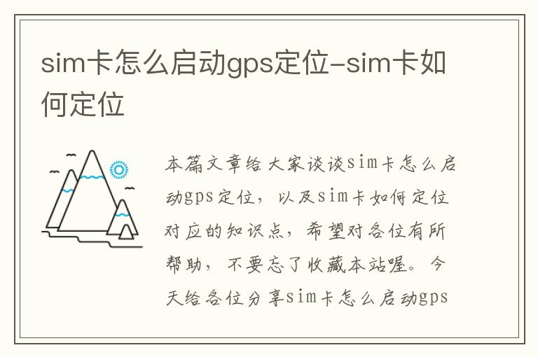 sim卡怎么启动gps定位-sim卡如何定位