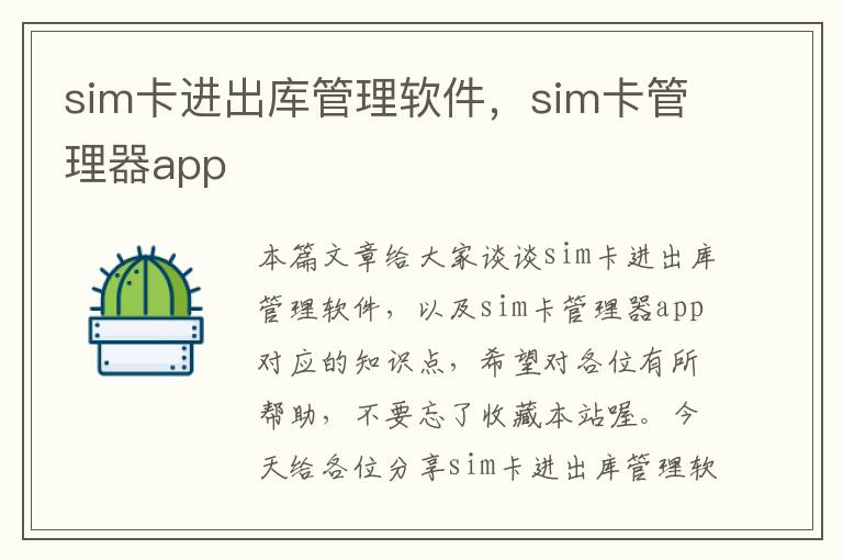 sim卡进出库管理软件，sim卡管理器app