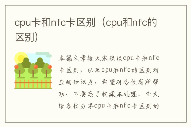 cpu卡和nfc卡区别（cpu和nfc的区别）