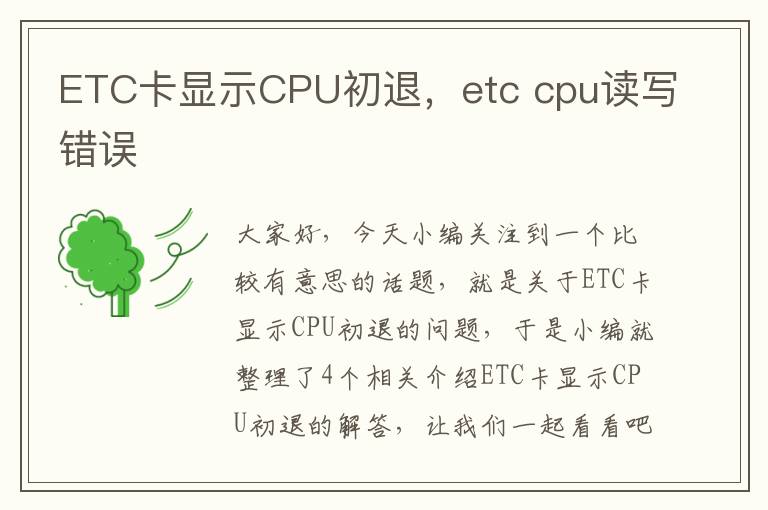 ETC卡显示CPU初退，etc cpu读写错误
